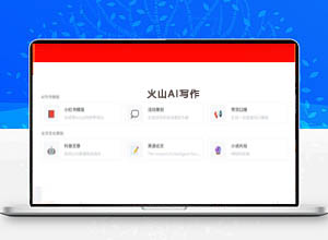 自动写文案：抖音火山AI在线免费创作文章平台