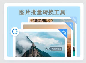 图片批量转换格式小工具/免费软件 多格式+无限量