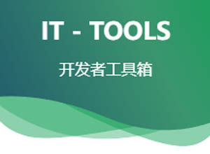 开发者工具箱合集开源源码免费下载（IT-Tools）