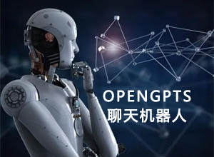 开源免费还支持定制的聊天机器人源码-OpenGPTs