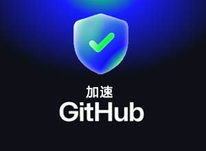 两种方法实现国内加速GitHub下载和优化，无需上网神器/梯子！