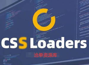 只需一个元素：CSS-Loaders帮你轻松实现的各种动画加载效果~