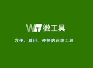 简单实用、无需注册、免费无AD的在线工具箱-微工具