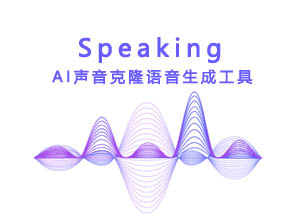 一款基于AI的声音克隆在线语音生成工具-speaking，支持中文