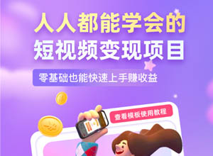 短视频/短剧0粉0门槛推广变现平台-创作猫，剪辑小白创作赚收益~