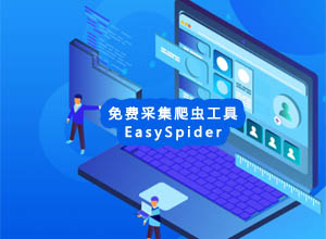 免费、开源、无广告！易采集EasySpider5.0：无代码采集爬虫工具