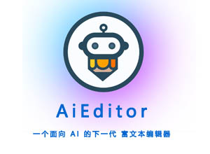 最新AI富文本编辑器诞生-AiEditor 轻量、智能、开源…