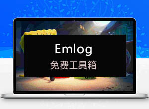 轻量级开源博客Emlog-Pro数据库表修复免费工具箱非插件