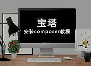最新宝塔BT网站控制面板安装composer依赖的图文教程