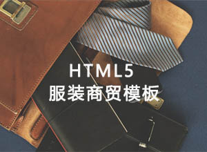 精美时尚服装/服饰商贸HTML5自适应网站单页免费模板