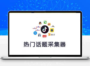 自媒体神器：全网热点热门话题/要闻采集器 v2.0软件免费下载