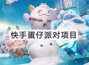 快手蛋仔派对小游戏搬砖项目视频解析，无限搬砖日收300+