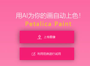 AI在线一键自动帮线稿上色工具-Petalica Paint 开源免费