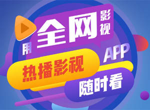 全网高清影视免VIP会员APP自适应下载单页Html源码