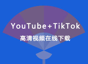 分享两款免费YouTube+TikTok高清视频在线下载工具