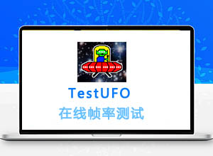 免费在线ufotest显示器屏幕刷新帧率测试网站-TestUFO