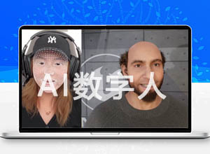 打造属于自己的AI开源虚拟数字人，附保姆级教程+源码