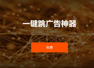 李跳跳复活版/GKD/一指禅/轻启动/跳广告平替软件免费分享