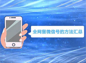 私域引流经验：全网留微信号的方式方法汇总