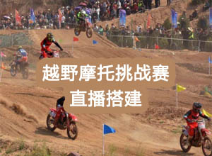摩托车/越野爬坡挑战赛无人直播搭建实战教程，附软件和视频
