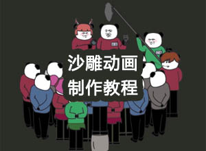 沙雕动画短视频制作全流程SOP，保姆级教程