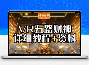 零门槛:最新VR五路财神无人直播撸音浪玩法