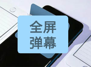 最新全屏弹幕HTML单页源码，带点击音效