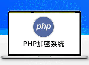 最新PHP加密系统开源源码，支持批量操作！