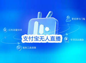 新手项目：支付宝无人直播带货2.0高收益玩法