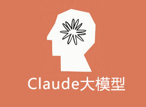 全球最强大语言模型Claude 3来袭，对比GPT-4有什么区别/优势呢？