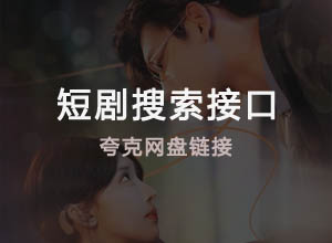 最新短剧/影视资源搜索API接口-夸克网盘链接版