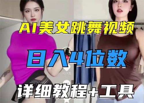 AI美女跳舞短视频快速起号实操课（附教程+软件）第1张