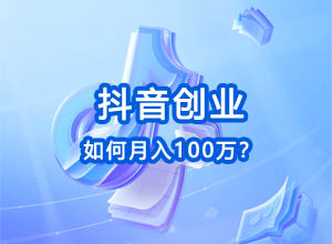 抖音短视频创业：不投一分钱，如何做到月入100万？