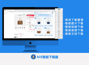 2024超强网页嗅探器-AIX Downloader，支持音频/视频/图片批量下载