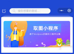 即刻双端WordPress壁纸取图小程序源码，支持激励性流量主