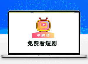最新免费追VIP短剧神器-抖看小剧场，实时更新+解锁会员
