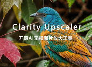 开源AI无损图片放大工具源码-Clarity Upscaler 高清分辨率