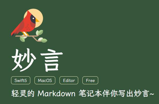 妙言 - 轻灵优雅、免费开源的高颜值MarkDown编辑器第1张