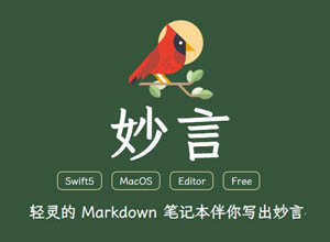 妙言 – 轻灵优雅、免费开源的高颜值MarkDown编辑器