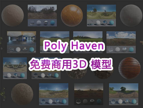基于CC0共享协议的高质量3D模型资源平台-Poly Haven（免费+商用）第1张