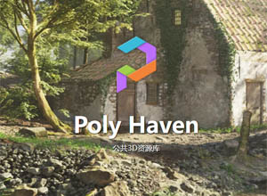 基于CC0共享协议的高质量3D模型资源平台-Poly Haven（免费+商用）