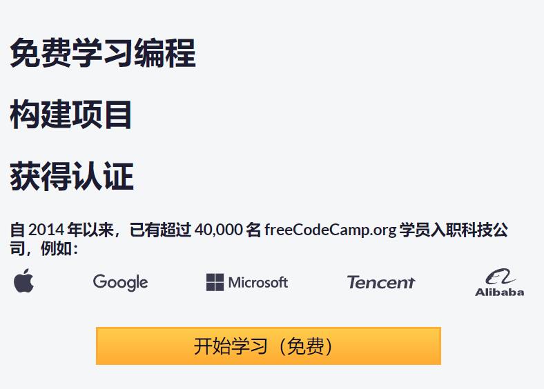 国外N个免费编程入门教程网站-FreeCodeCamp支持中文，简直是宝藏库第1张