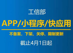 通知：全网未备案小程序/App将下架、更新…怎么办呢？