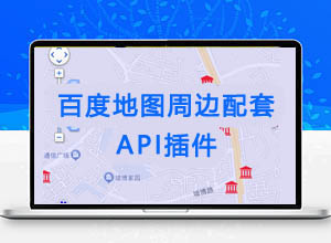 百度地图-实现房产地图POI周边配套搜索功能免费插件