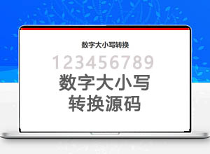 阿拉伯数字大小写在线转换HTML网页工具源码