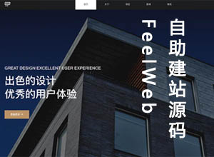免费自助建站系统-FeelWeb 快速打造响应式H5网站源码