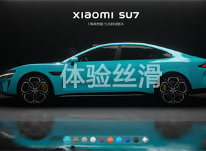 体验Shader+Xviewer打造小米SU7在线特效网站技术，宛如身临其境~