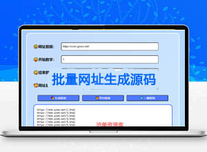 在线一键批量URL链接生成器工具源码（支持导出+复制）