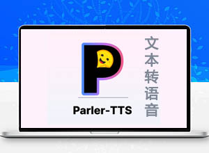 一款高质量/轻量级AI-TTS模型的推理和训练库-Parler TTS