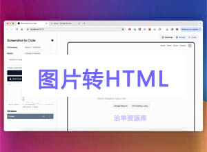 AI编程-Screenshottocode开源代码（图片在线生成HTML工具）支持多框架